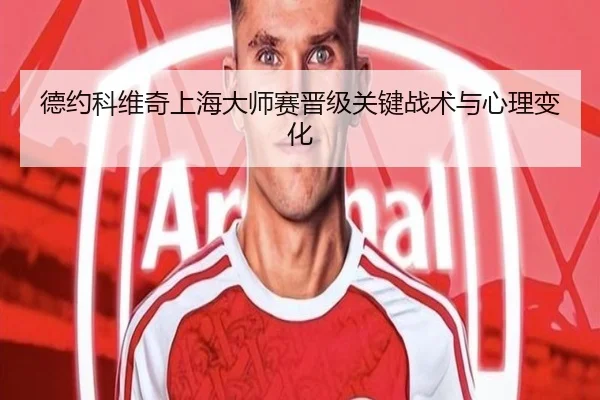 德约科维奇上海大师赛晋级关键战术与心理变化